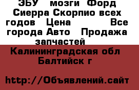 ЭБУ ( мозги) Форд Сиерра Скорпио всех годов › Цена ­ 2 000 - Все города Авто » Продажа запчастей   . Калининградская обл.,Балтийск г.
